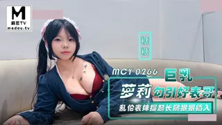 MCY-0266.糖糖.巨乳萝莉勾引好表哥.乱伦表妹提起长腿狠狠插入 手机浏览器流畅观看预览
