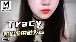 麻豆TV栏目：#ASMR Tracy超治愈的触发音 精彩封面