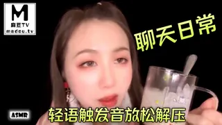 【麻豆TV】#ASMR 聊天日常，轻语触发音放松解压 现场高清截图