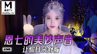 麻豆TV题材必看：#ASMR 恩七的美妙声音让你耳朵舒服 封面图