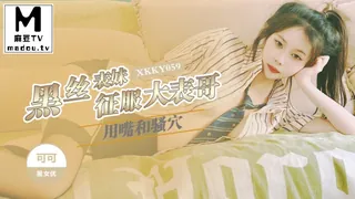 【麻豆TV】XKKY059.可可.黑丝表妹用嘴和骚穴征服大表哥 现场高清截图