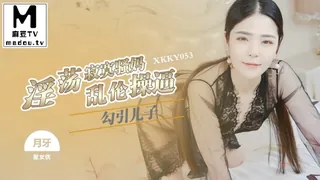 麻豆TV栏目：XKKY053.月牙.淫荡寂寞骚妈勾引儿子乱伦 精彩封面