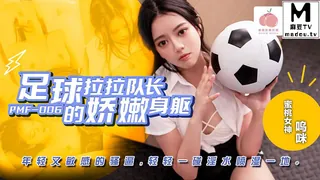 麻豆TV高分作品推荐：PMF-007.呜咪.足球拉拉队长的娇嫩身躯.年轻又敏感的骚逼.轻轻一碰淫水喷湿一地