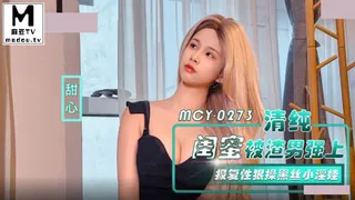 MCY-0273.甜心.清纯闺蜜被渣男强上.报复性狠操黑丝小淫娃.. 手机浏览器流畅观看预览