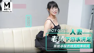 麻豆TV精选视频：MCY-0272.CoCo.人妻老师下海求满足.黑丝小骚货被男同事操爽 完整版