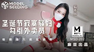 MSD-202.狐不妖.圣诞节寂寞骚妇勾引外卖员.吸精骚穴疯狂索取. 最新更新资源合集