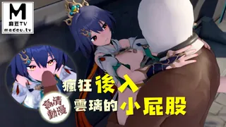 【麻豆TV】【高清动漫】瘋狂後入雲璃的小屁股 现场高清截图