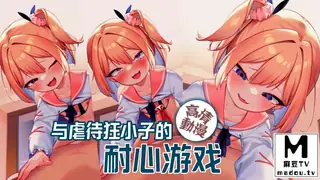 麻豆TV高分作品推荐：【高清动漫】与虐待狂小子的耐心游戏
