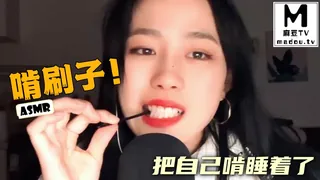 麻豆TV高分作品推荐：#ASMR 啃刷子！把自己啃睡着了