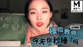 91视频官方收录：#ASMR 模拟教师，今天你秒睡了吗