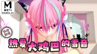 【高清动漫】热爱大鸡巴的雪音 优质原创视频在线直达