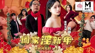 【麻豆TV】PMS010-1.呜咪.阖家淫新年亲戚间乱战上集 现场高清截图
