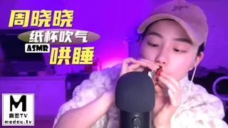 #ASMR 周晓晓纸杯吹气哄睡 手机浏览器流畅观看预览