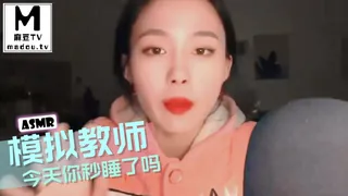 #ASMR  模拟教师，今天你秒睡了吗 - 极具视觉冲击力的麻豆TV内容