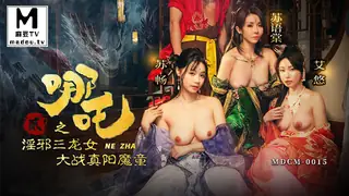 MDCM-0015.苏畅.苏语棠.艾悠.哪吒2.淫邪三龙女大战真阳魔童 最新更新资源合集