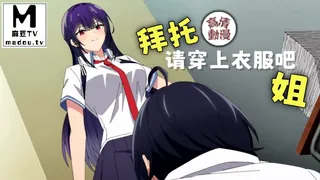 91视频推荐：【高清动漫】拜托请穿上衣服吧姐 手机在线播放