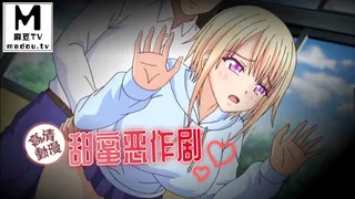 【高清动漫】甜蜜恶作剧 完整无删减版在线看