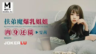ID5273.雯茜.扶弟魔爆乳姐姐肉身还债 - 高清流媒体极速加载