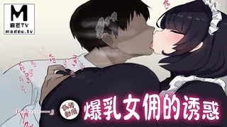 【高清动漫】爆乳女佣的诱惑 - 高清流媒体极速加载