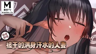 正在播放：【高清动漫】被干的满身汗水的人妻 (麻豆TV频道)