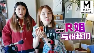 麻豆TV精选视频：#ASMR R姐与粉丝们 完整版