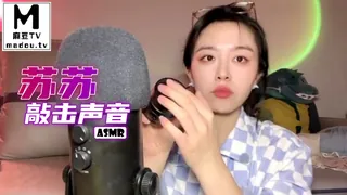 【麻豆TV】#ASMR 苏苏敲击声音 现场高清截图