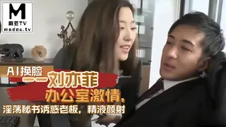 91社区热议作品：AI换脸--刘亦菲办公室激情，淫荡秘书诱惑老板，精液颜射 实拍