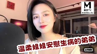 麻豆TV精选视频：#ASMR  温柔姐姐安慰生病的弟弟 完整版