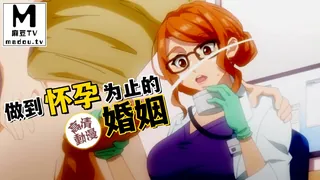 91社区热议作品：【高清动漫】做到怀孕为止的婚姻 实拍
