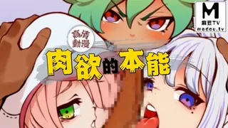 麻豆TV高分作品推荐：【高清动漫】肉欲的本能