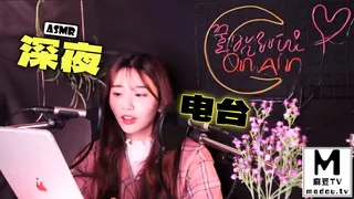 91视频官方收录：#ASMR 深夜电台 1