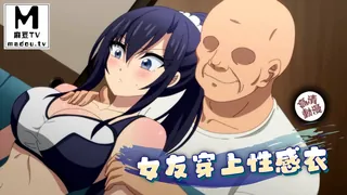 91视频推荐：【高清动漫】女友穿上性感衣 手机在线播放