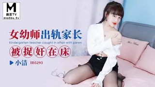 ID5293.小洁.女幼师出轨家长被捉奸在床 - 高清流媒体极速加载