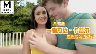 查看 AI换脸--施拉达·卡普尔游泳池旁边做爱 的详细介绍与播放