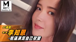 正在播放：AI换脸--李知恩-抠逼满足自己欲望 (麻豆TV频道)