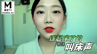 麻豆TV高分作品推荐：#ASMR 该起床了的叫床声