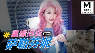 #ASMR 重操旧业萨勒芬妮 - 高清流媒体极速加载