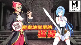 【高清动漫】魔鬼地狱里的骚货 - 极具视觉冲击力的麻豆TV内容