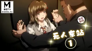 91社区热议作品：【高清动漫】无人车站 1 实拍
