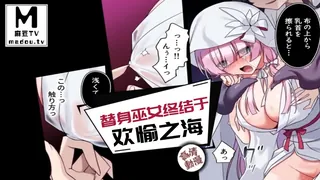 91视频推荐：【高清动漫】替身巫女终结于欢愉之海 手机在线播放