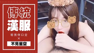 麻豆TV精选视频：【不见星空】穿传统汉服帮男伴口交 完整版