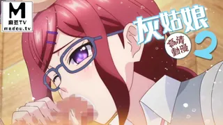 91视频官方收录：【高清动漫】灰姑娘 2