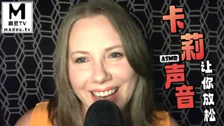 麻豆TV高分作品推荐：#ASMR 卡莉声音让你放松