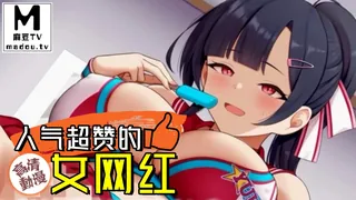 麻豆TV题材必看：【高清动漫】人气超赞的女网红 封面图