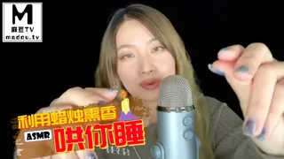 查看 #ASMR 利用蜡烛熏香哄你睡 的详细介绍与播放