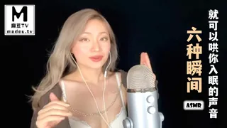 麻豆TV精选视频：#ASMR 六种瞬间就可以哄你入眠的声音 完整版