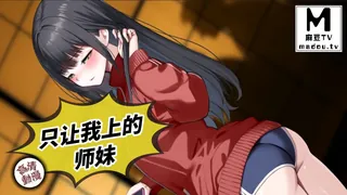 【高清动漫】只让我上的师妹 完整无删减版在线看