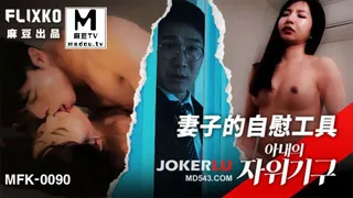 查看 MFK-0090.妻子的自慰工具 的详细介绍与播放