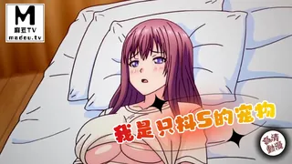 91视频推荐：【高清动漫】我是只抖S的宠物 手机在线播放