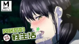 【高清动漫】同居后的性生活 玩家亲测好评资源